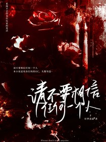 請(qǐng)不要相信任何一個(gè)人