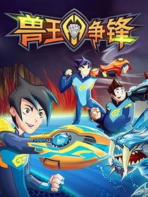 獸王爭(zhēng)鋒之重生