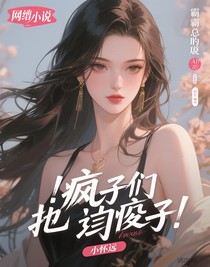 瘋子們把我當(dāng)傻子