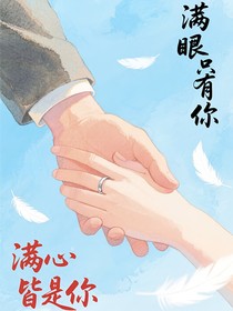 满眼只有你，满心皆是你