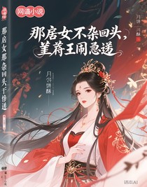廢后她不想回頭，偏偏帝王悔過(guò)