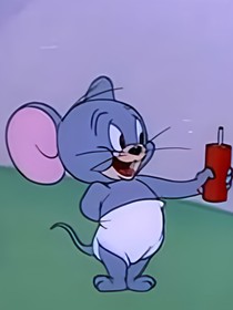 貓鼠：哦，再見