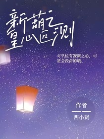 新葫之皇心叵測