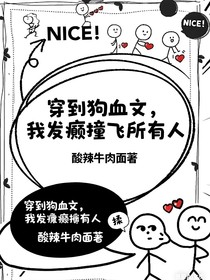 穿到狗血文，我發(fā)癲撞飛所有人