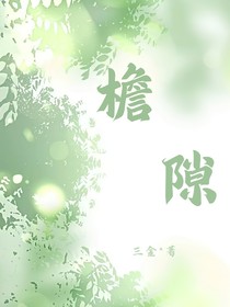 檐隙