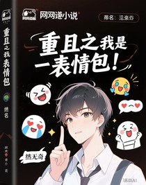 重生之我是表情包