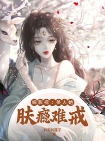 綜影視：美人她膚癮難戒