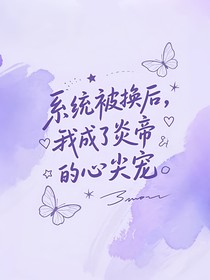 系统被换后我成了炎帝的心尖宠