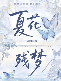 夏花殘夢