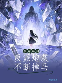快穿：反派炮灰不斷掉馬