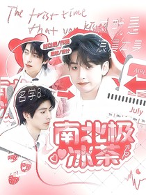 名8：南北極冰茶