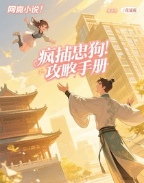 瘋批忠犬攻略手冊(cè)
