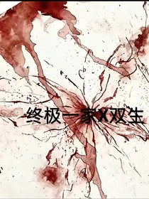 終極一家X雙生