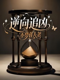 逆向追兇