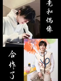 偶像和我合作了