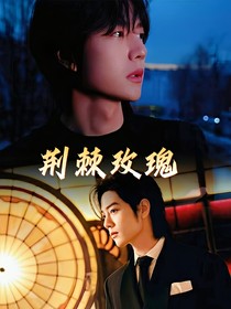 荊棘玫瑰