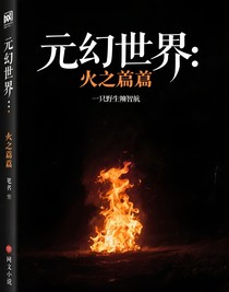 元幻世界：火之篇章