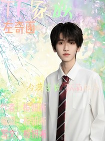 TF家族——左奇函：冷漠學長x軟萌校花