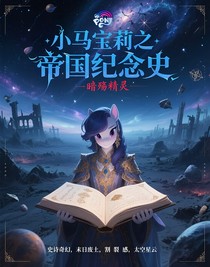 小马宝莉之帝国纪念史