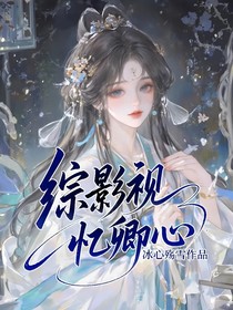 综影视：忆卿心