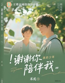 那就再見了我的少年
