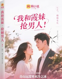 我和霞妹搶男人