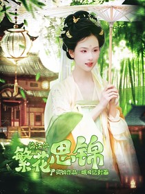 臨江仙：繁花思錦