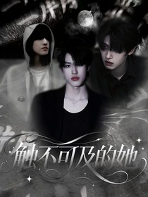 TF三代：觸不可及的她