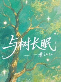 与树长眠