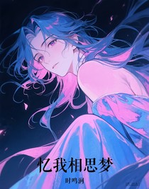 憶我相思夢