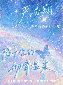 嚴(yán)浩翔：陷于你的徹骨溫柔