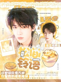 轩源：松间铃语
