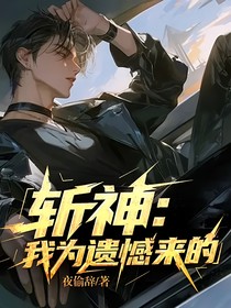 斬神：我為遺憾來的
