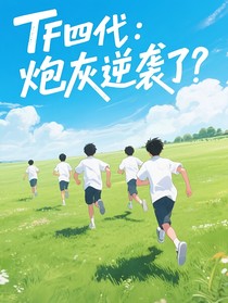 TF四代：炮灰逆襲了？