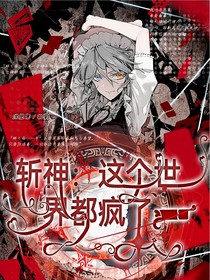 斬神：這個(gè)世界都瘋了