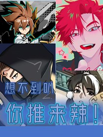 想不到叭你推來辣！