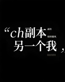 ch副本另一個(gè)我