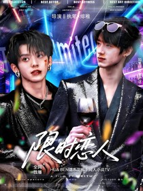 TOP：限时恋人
