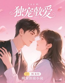 独宠炙爱