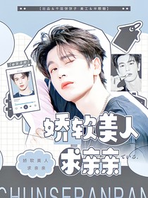 綜影視：嬌軟美人求親親
