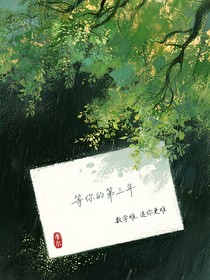 等你的第三年