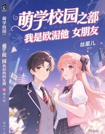 萌學(xué)園之我是歐趴他的女朋友
