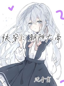 快穿：朝陽大帝