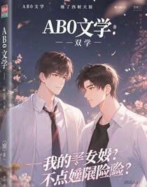 AB0文学，我的老婆有点危险