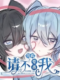 勞藍：請不要離開我