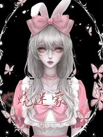 灼燒迷蒙