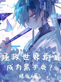 拯救世界的前提是成為黑手黨？