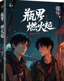 瓶邪筆記