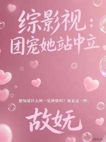 綜影視：團寵她站中立