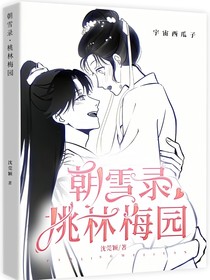 朝雪錄：桃林梅園